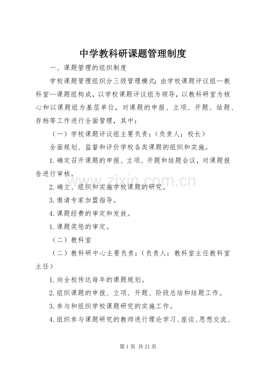 中学教科研课题管理规章制度.docx_第1页