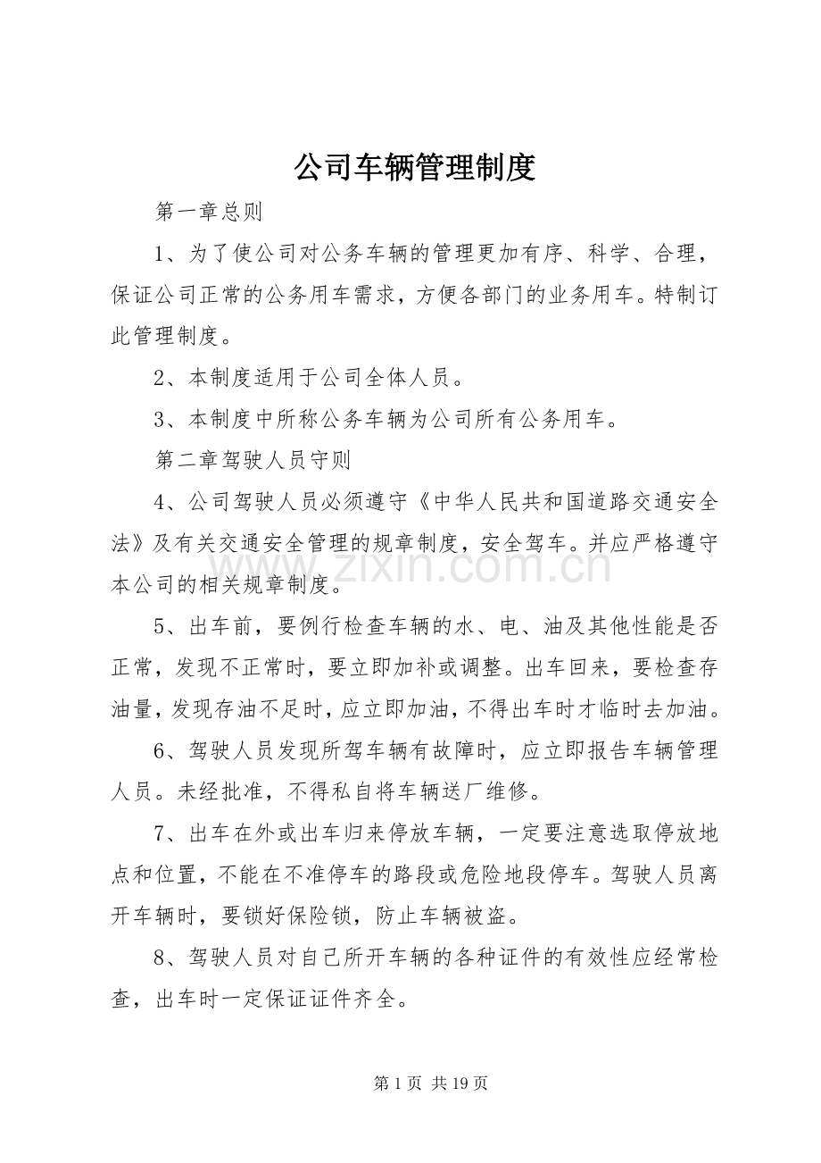 公司车辆管理规章制度(4).docx_第1页