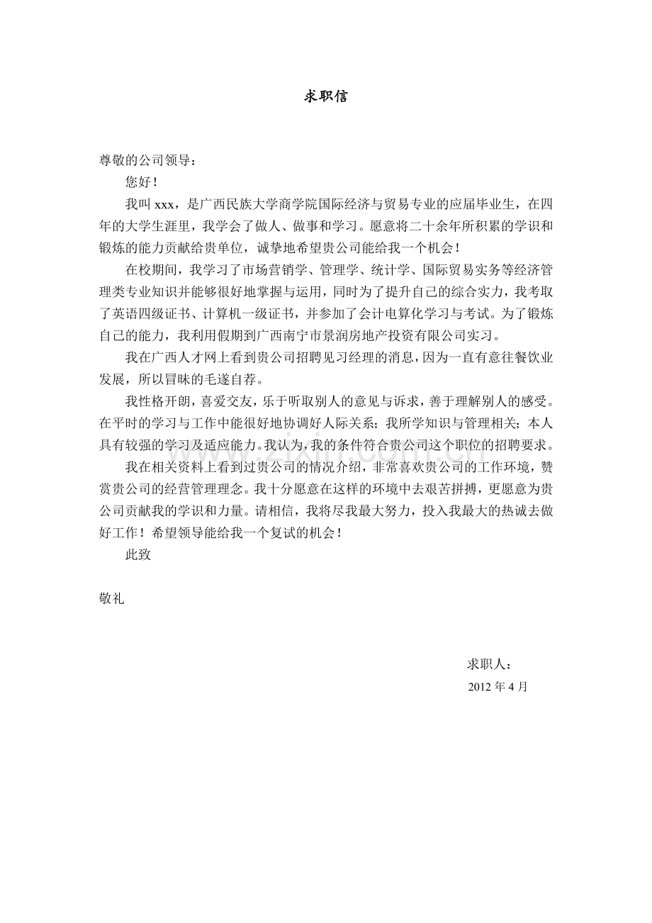 快餐见习经理求职信.doc_第1页