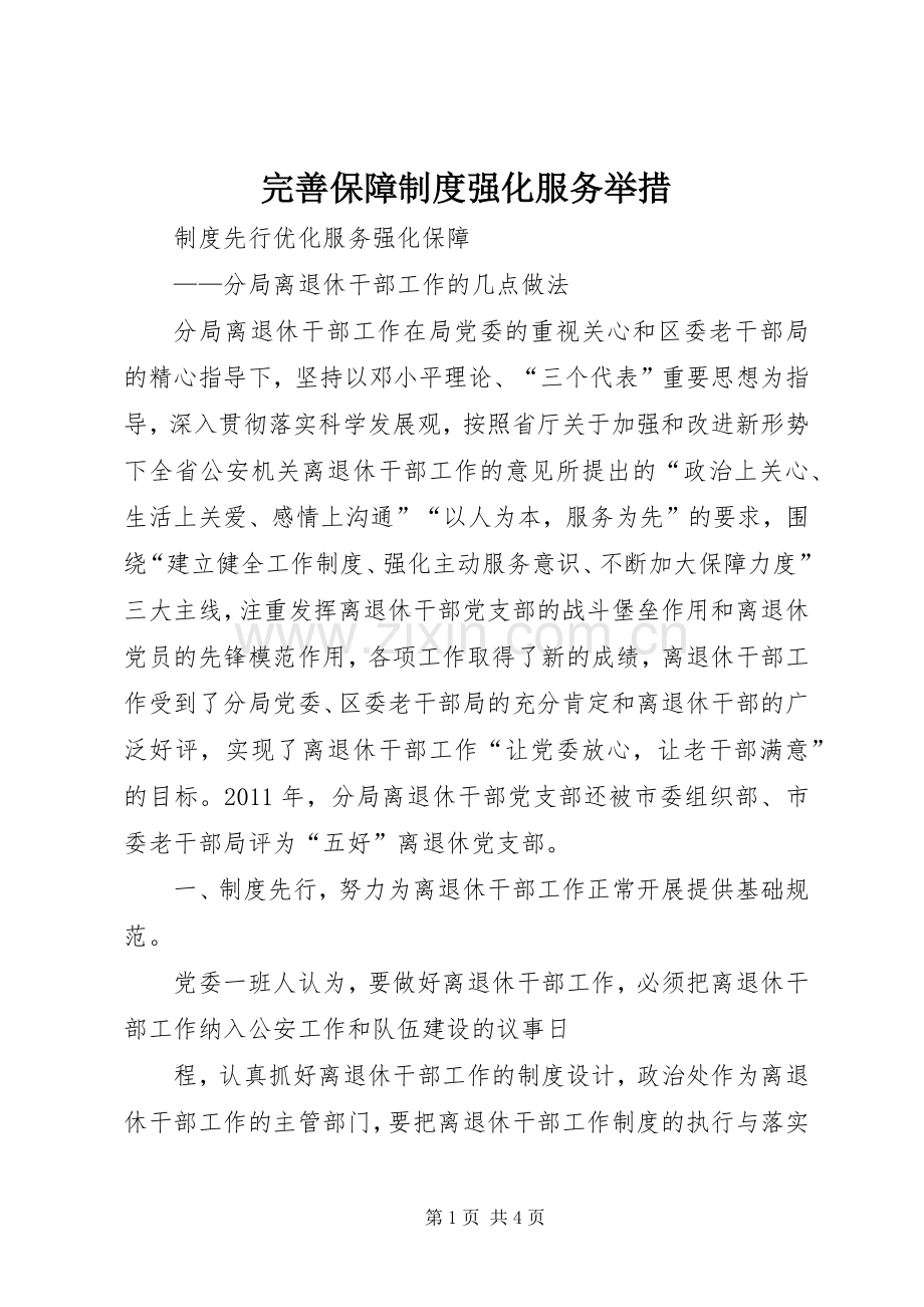 完善保障规章制度强化服务举措 .docx_第1页