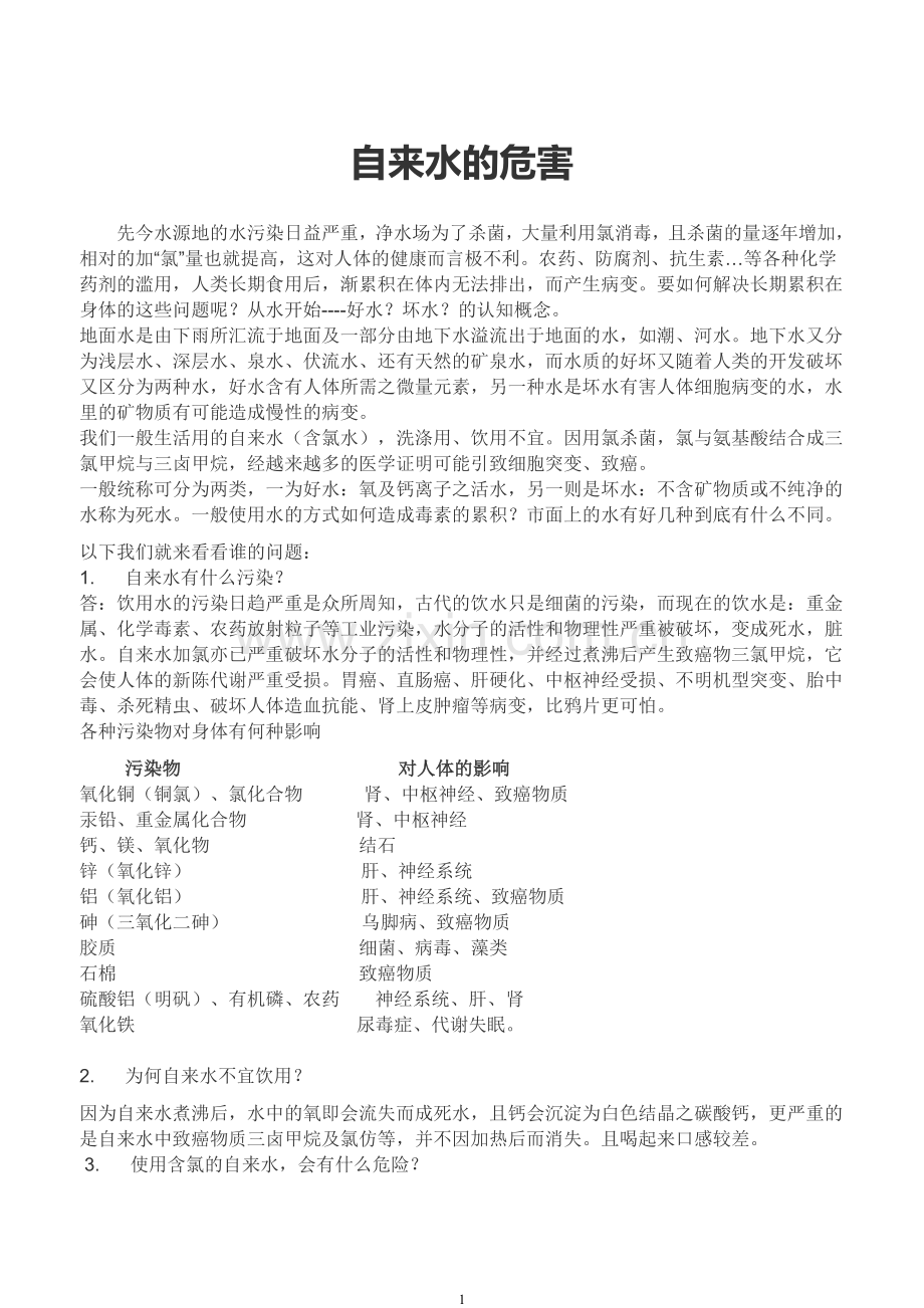 自来水的危害.doc_第1页