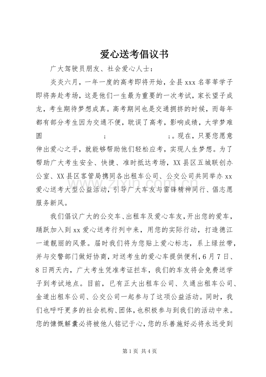 爱心送考倡议书范文.docx_第1页