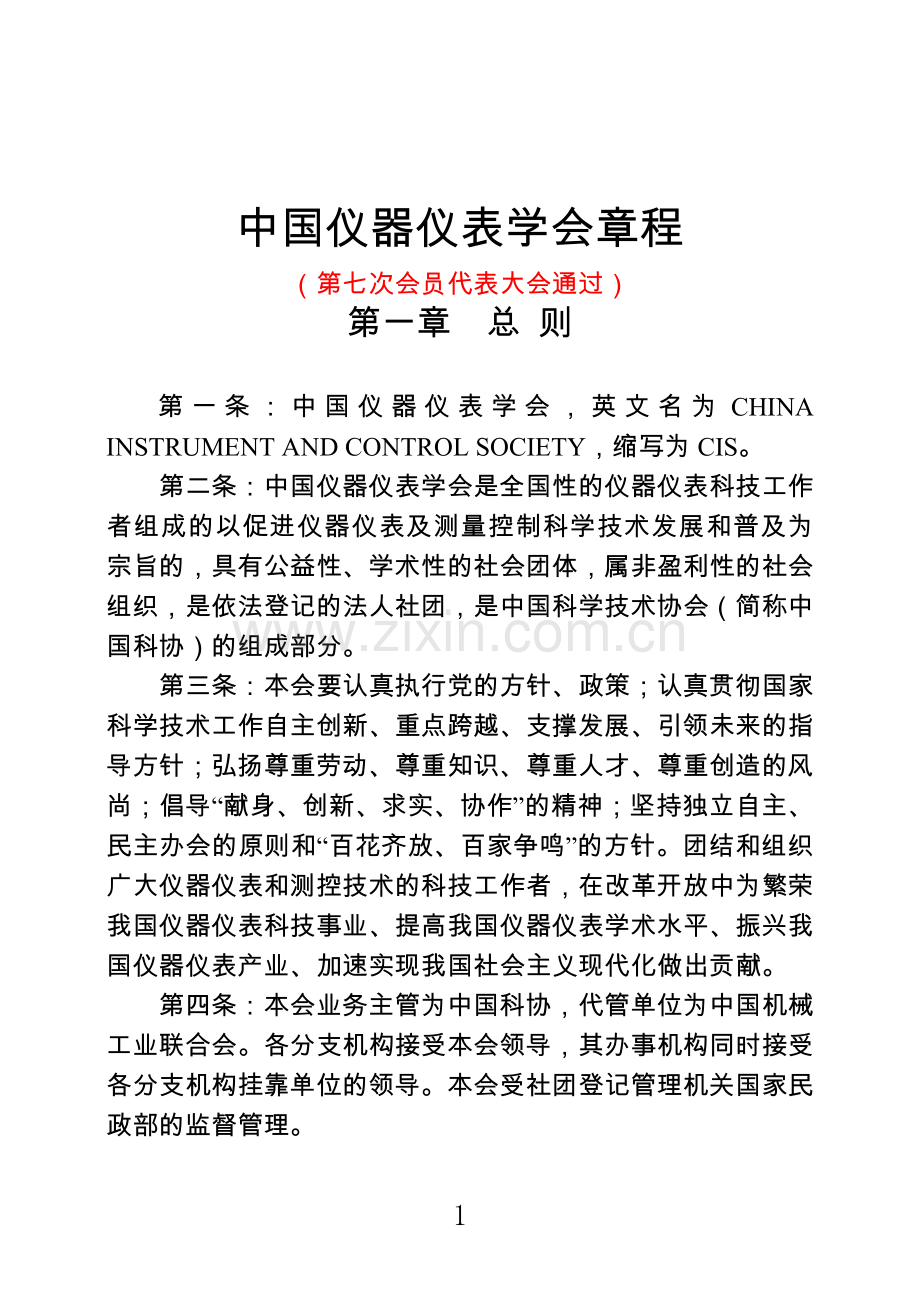 中国仪器仪表协会.doc_第1页
