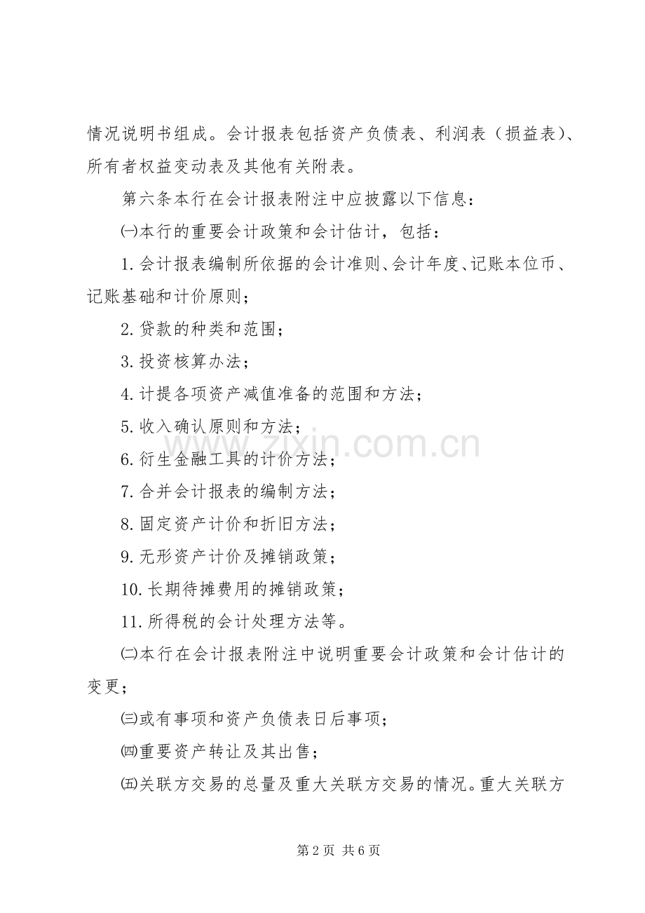 合作银行信息披露规章制度.docx_第2页