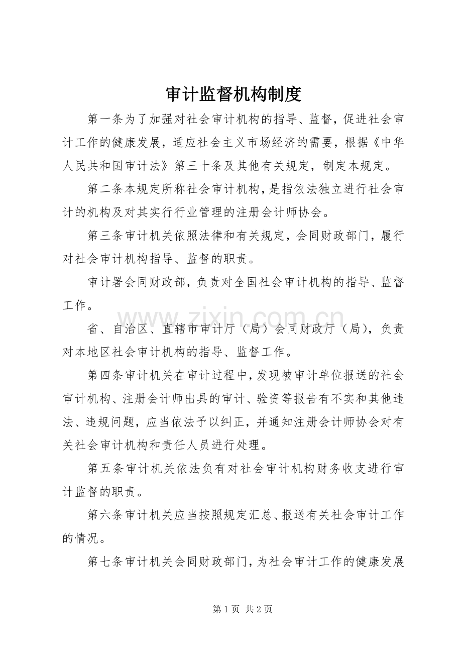 审计监督机构规章制度.docx_第1页