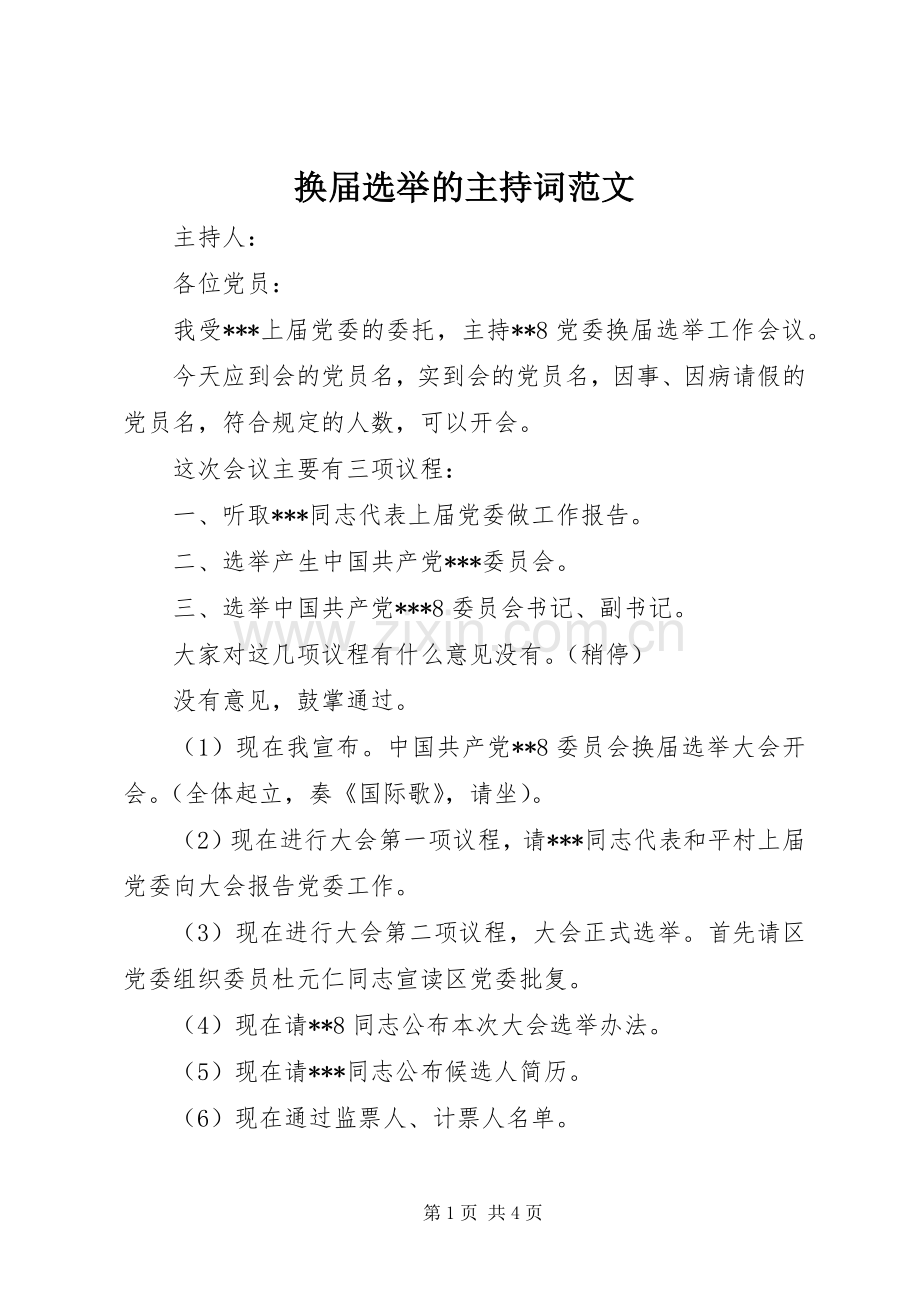 换届选举的主持稿.docx_第1页