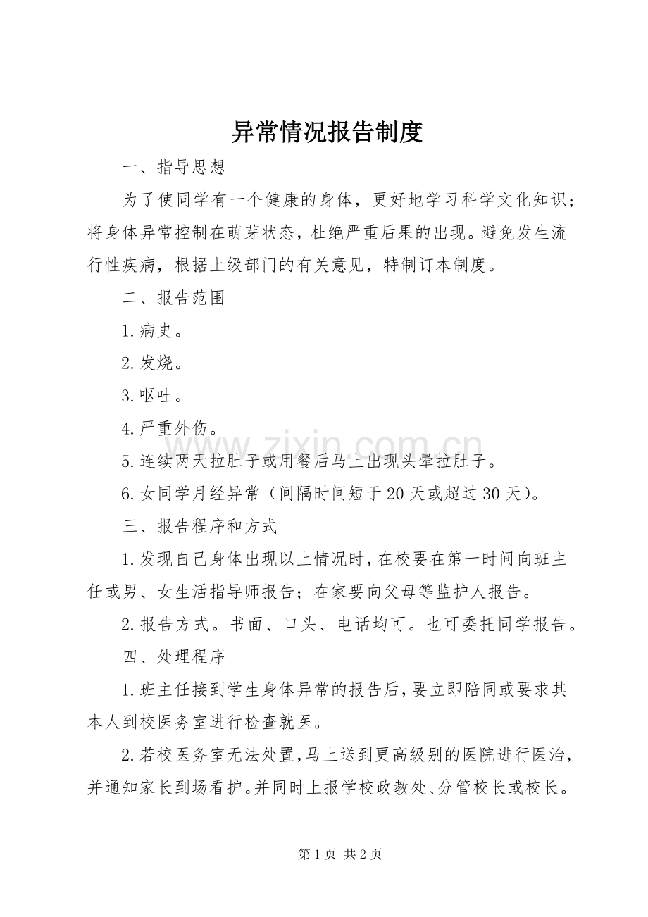 异常情况报告规章制度_1.docx_第1页