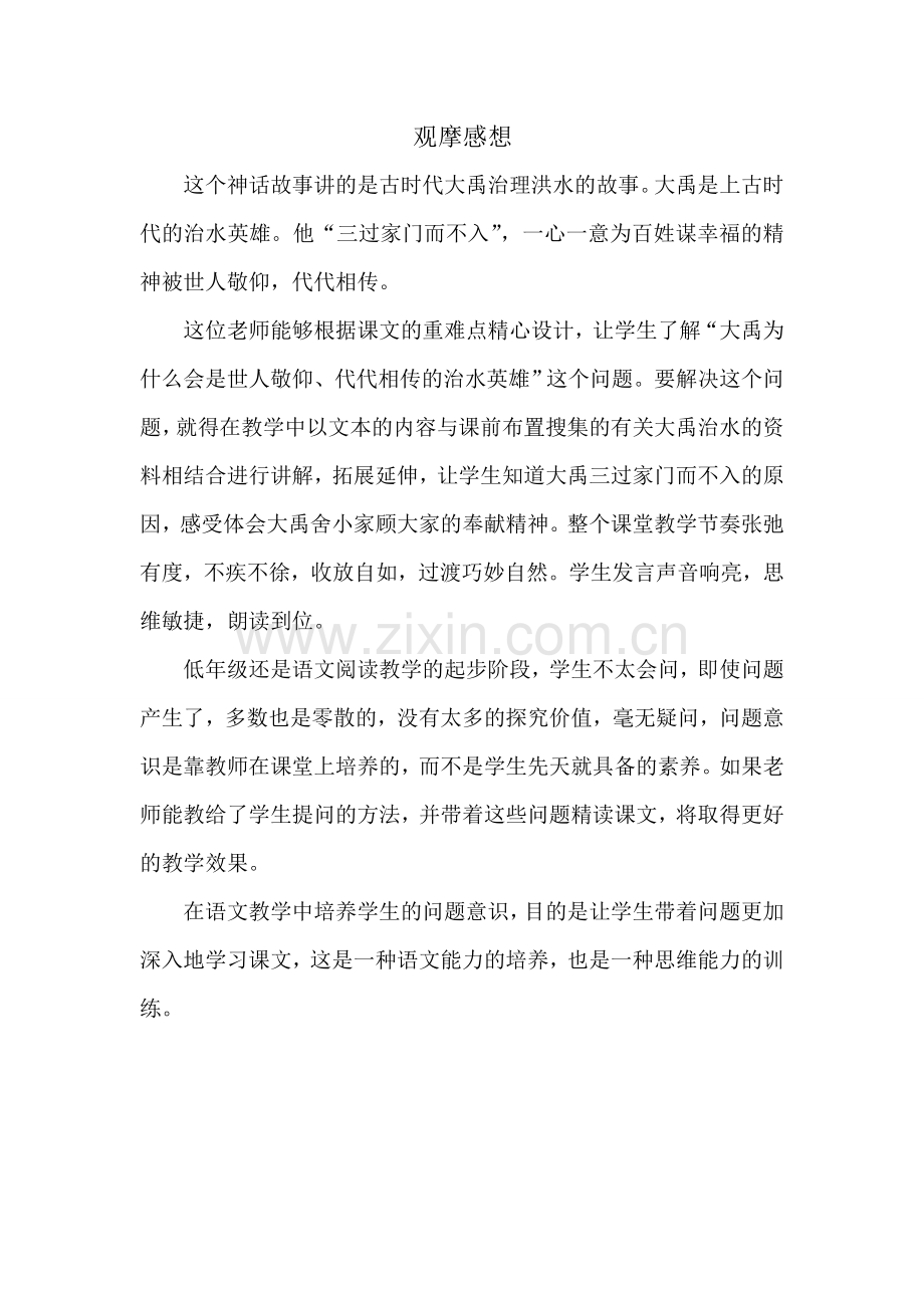 观摩的感想.doc_第1页