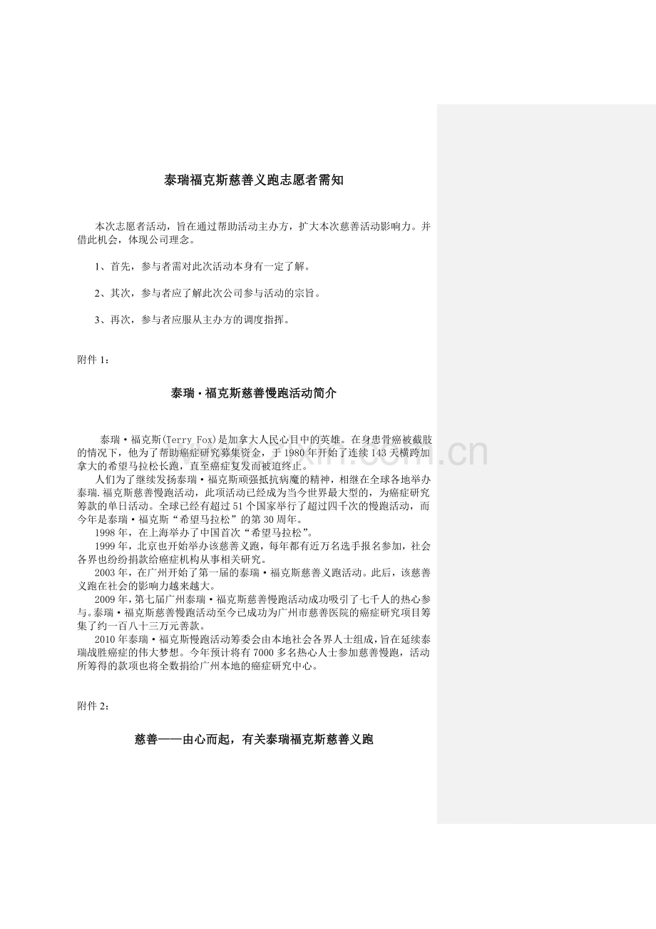 泰瑞福克斯慈善义跑志愿者需知.doc_第1页