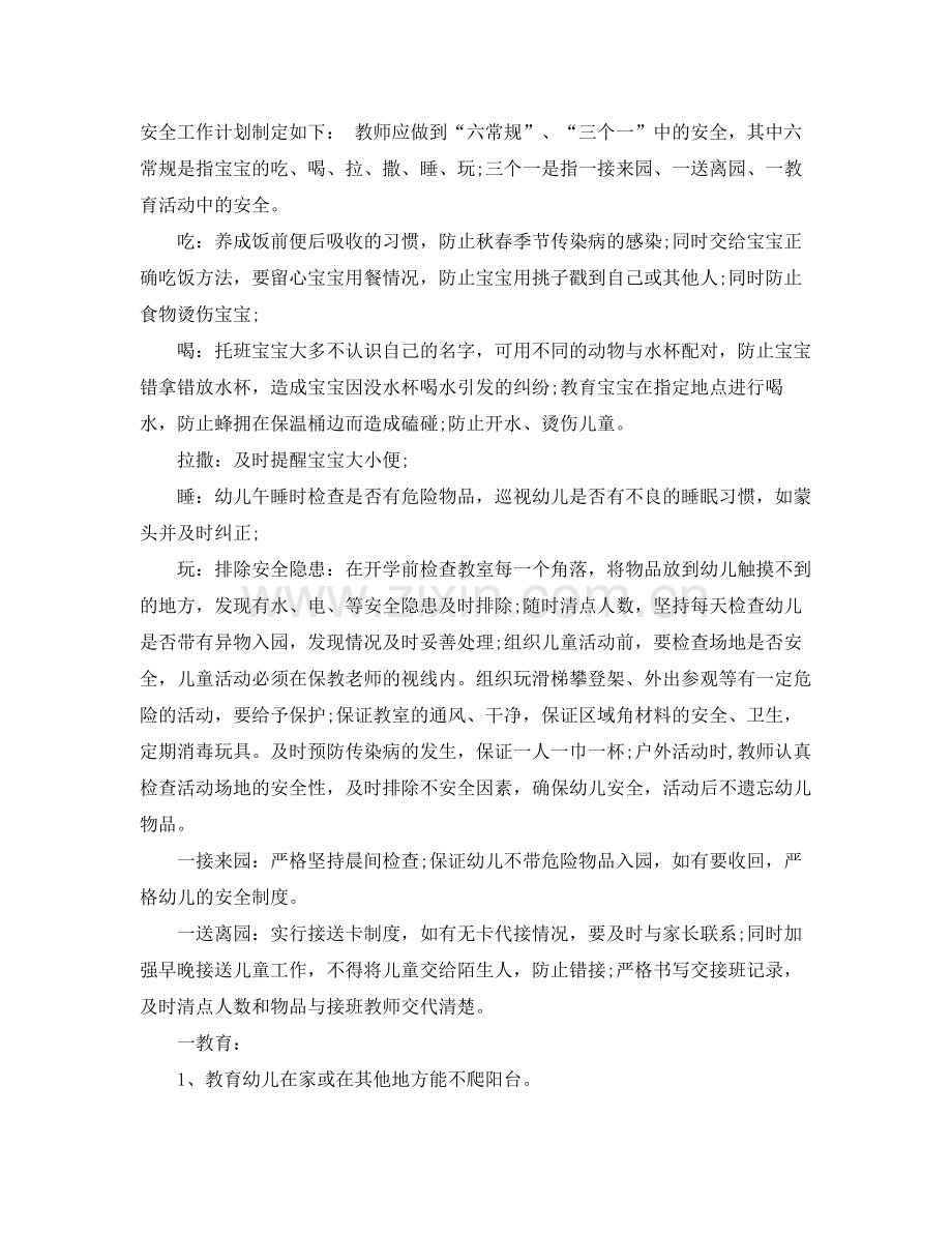 托班安全工作计划书 .docx_第2页