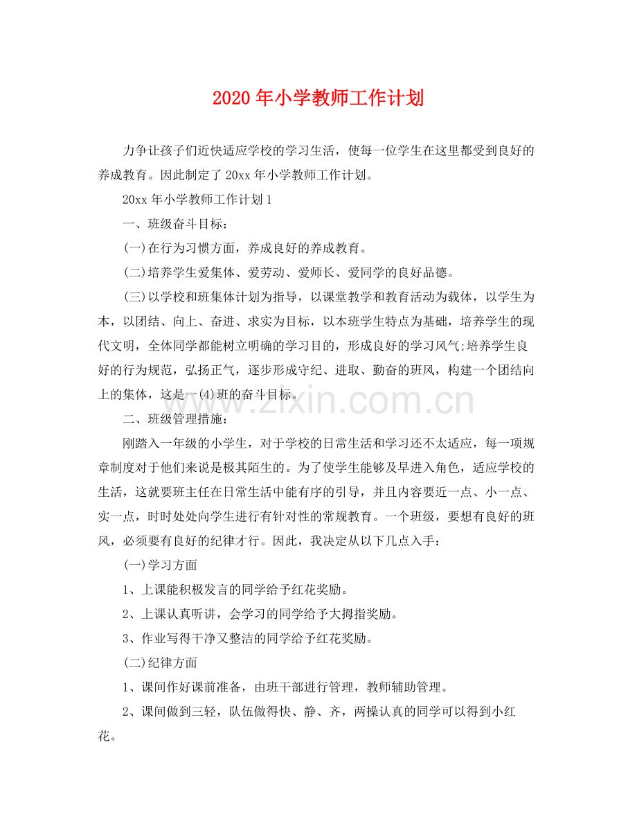 2020年小学教师工作计划 .docx_第1页