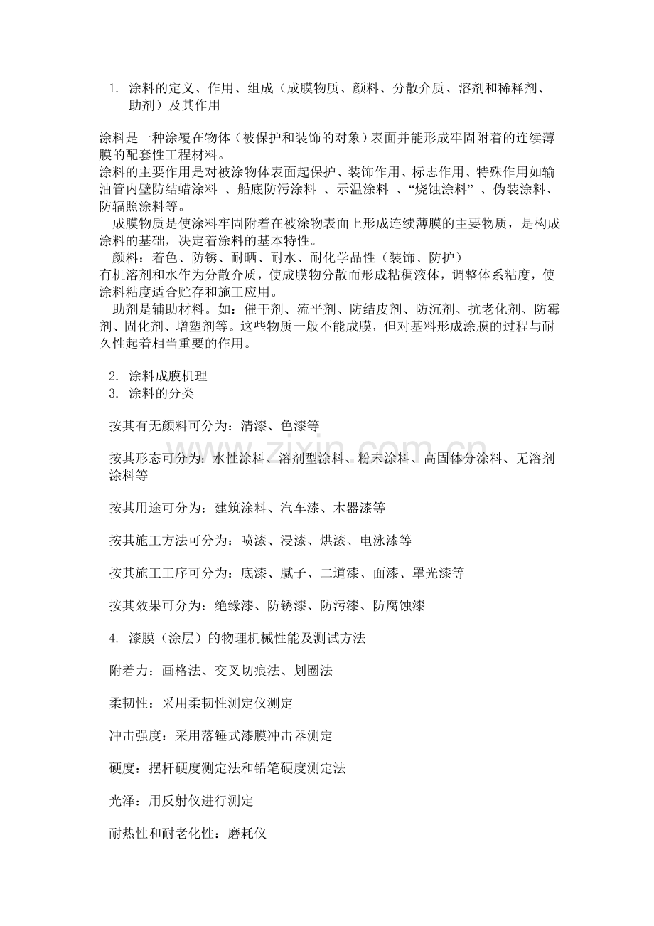 涂料与粘合剂 复习内容.doc_第1页