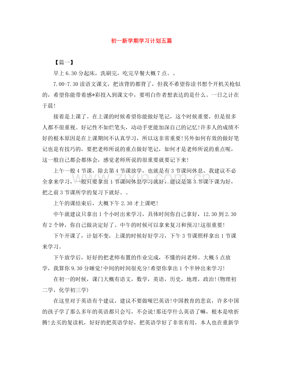 初一新学期学习计划五篇 .docx_第1页