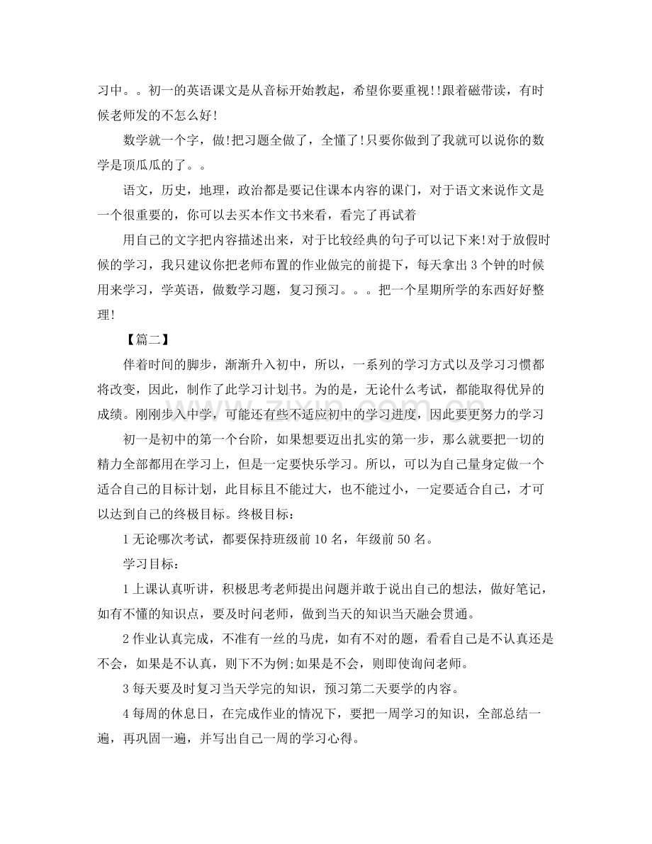 初一新学期学习计划五篇 .docx_第2页