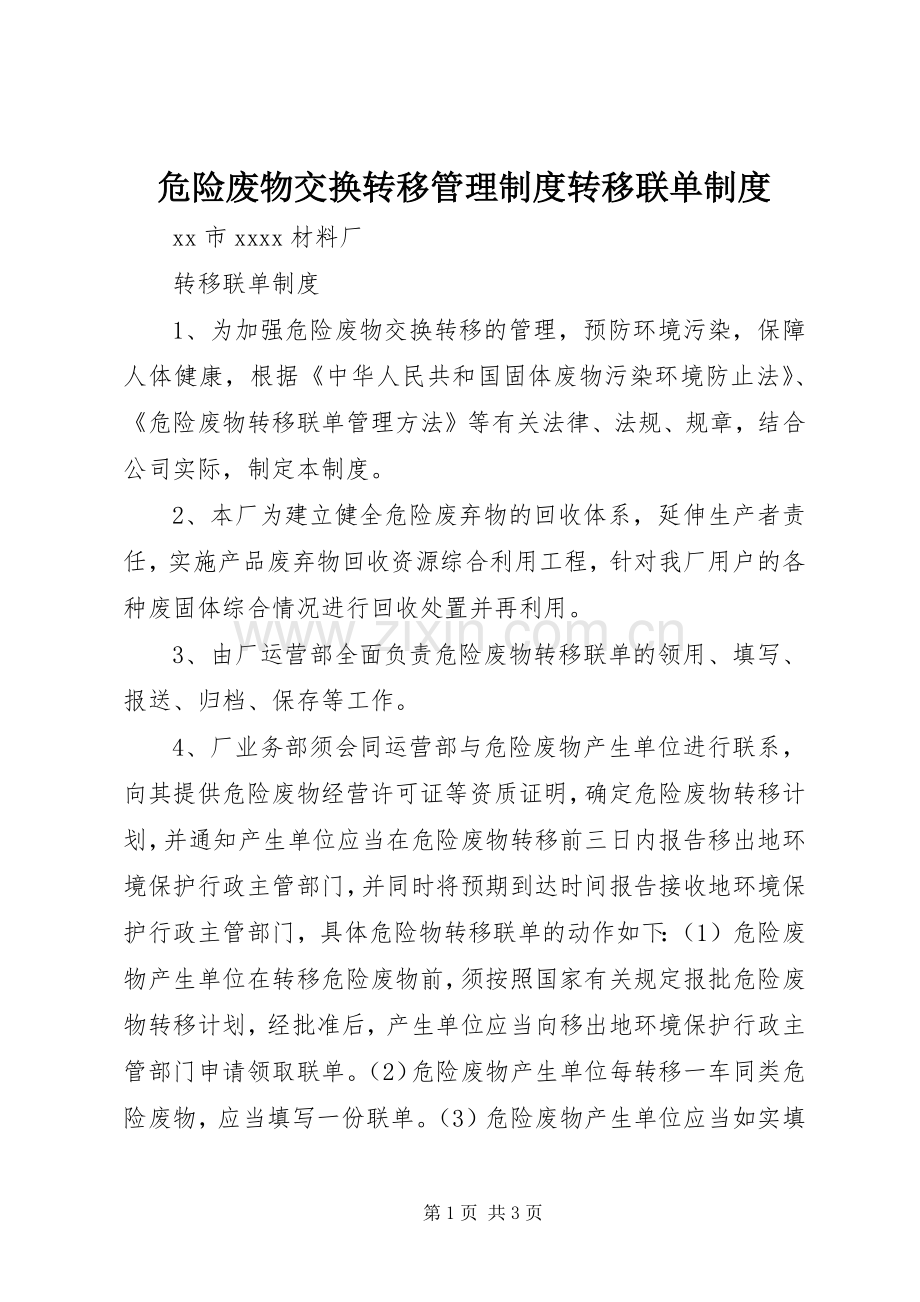危险废物交换转移管理规章制度转移联单规章制度.docx_第1页