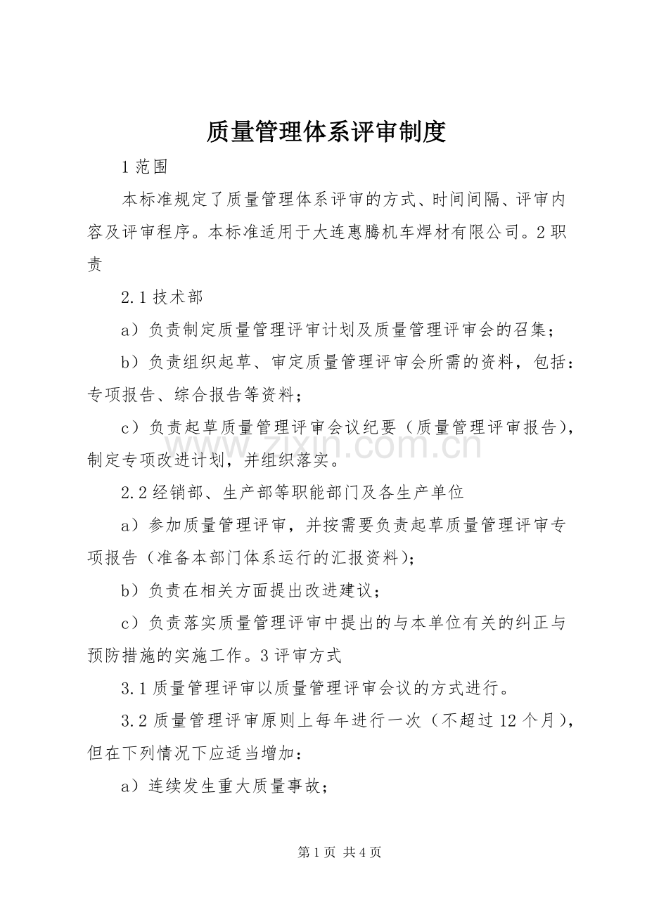 质量管理体系评审规章制度.docx_第1页