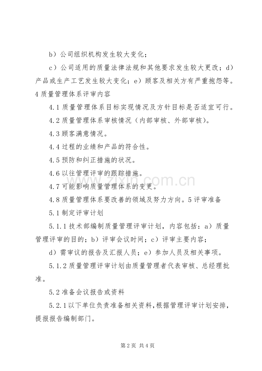 质量管理体系评审规章制度.docx_第2页