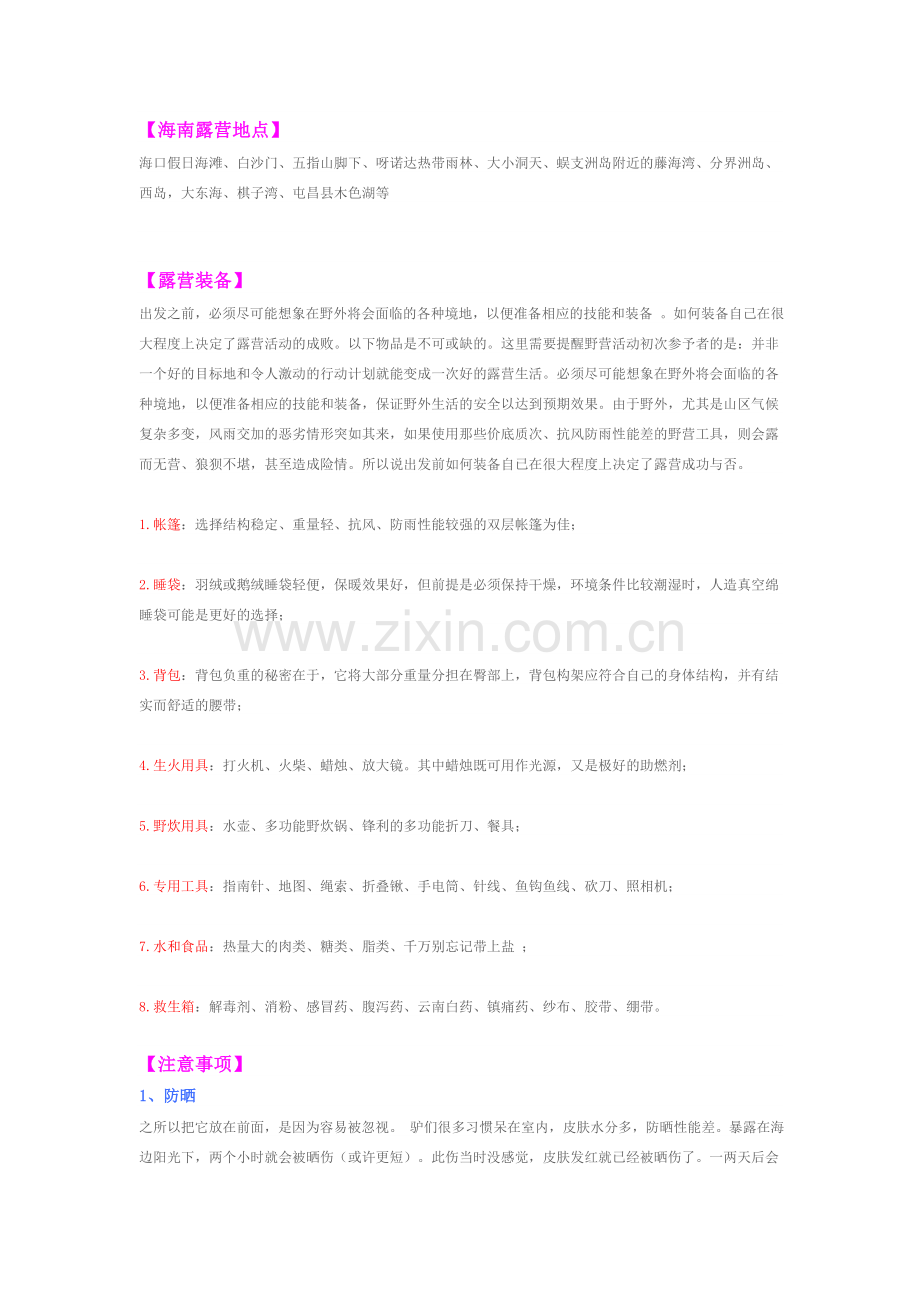 海南旅游露营攻略.doc_第1页
