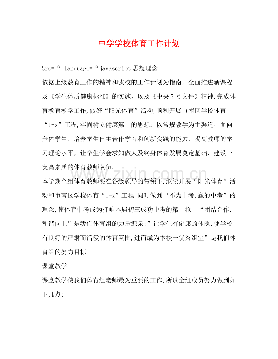 学校体育工作计划 .docx_第1页