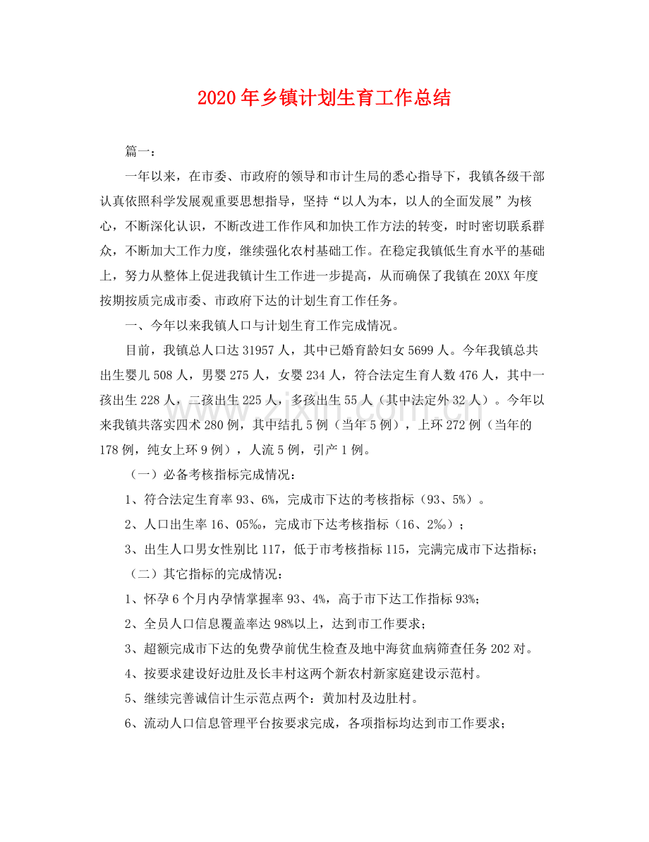 2020年乡镇计划生育工作总结 .docx_第1页