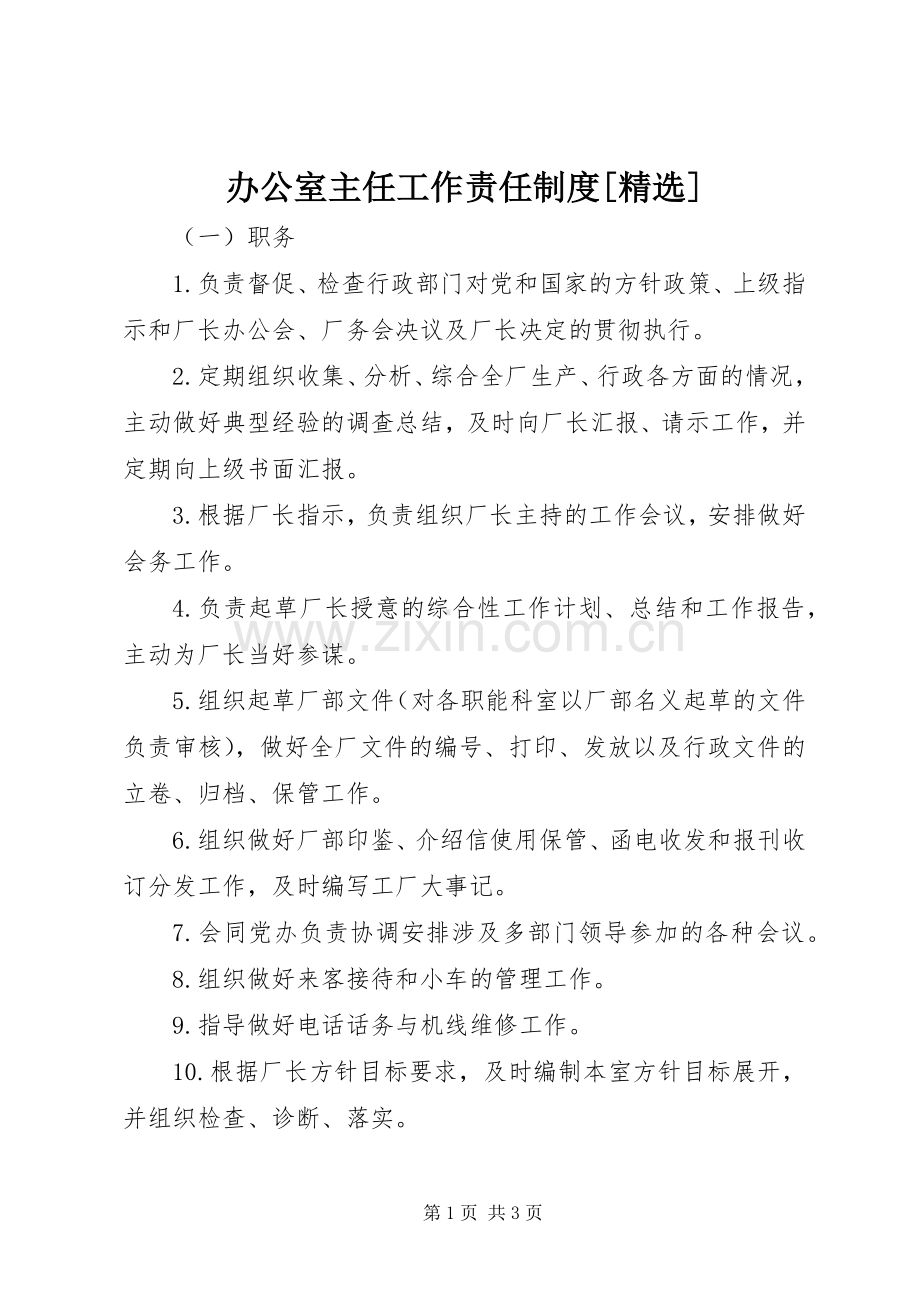 办公室主任工作责任规章制度[].docx_第1页
