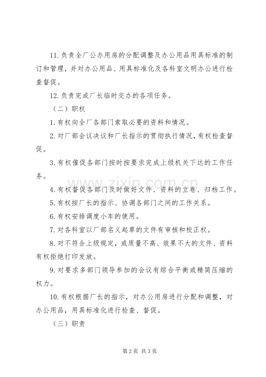 办公室主任工作责任规章制度[].docx_第2页
