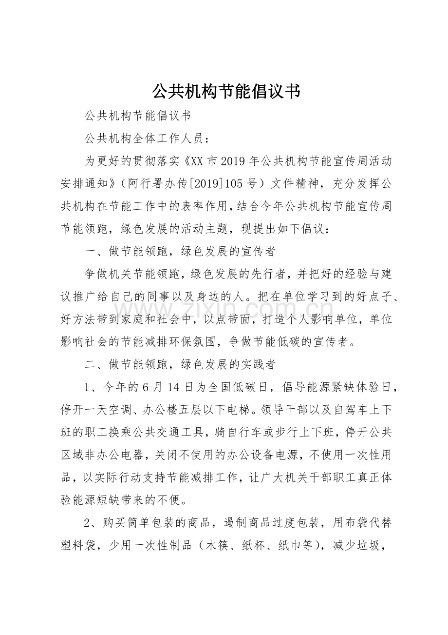 公共机构节能倡议书范文(14).docx_第1页