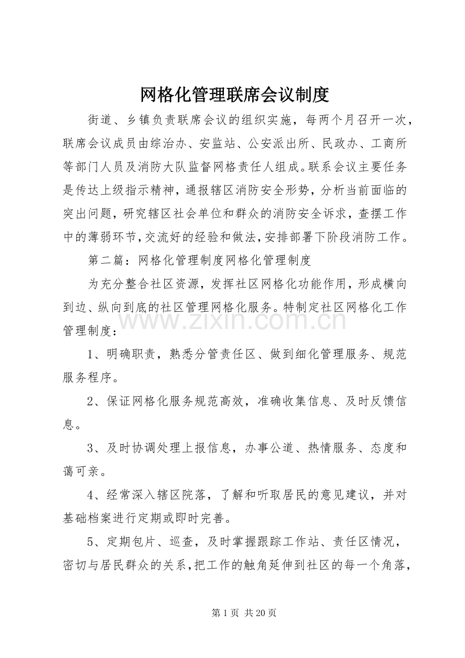 网格化管理联席会议规章制度.docx_第1页