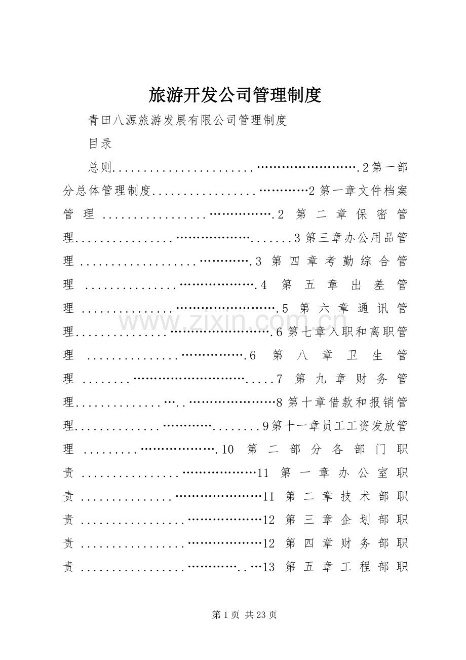 旅游开发公司管理规章制度.docx_第1页