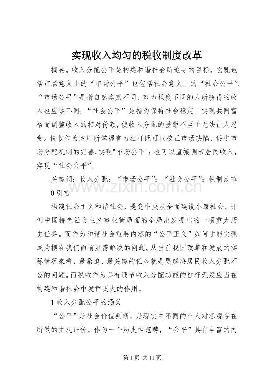 实现收入均匀的税收规章制度改革.docx_第1页