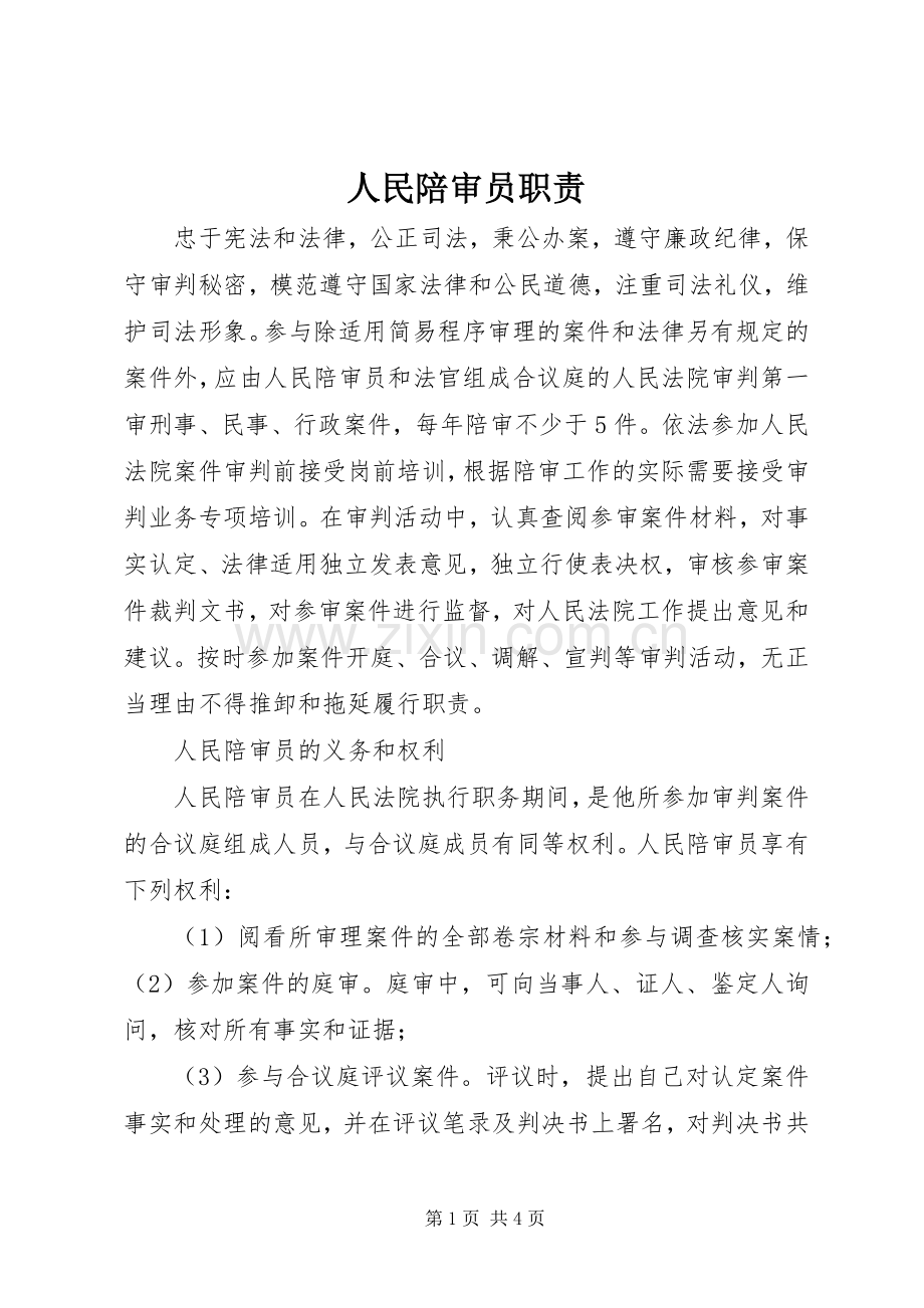 人民陪审员职责要求.docx_第1页