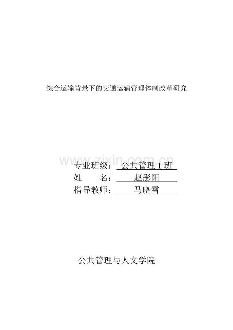 综合运输背景下的交通运输管理体制改革研究对策大学本科毕业论文.doc_第2页