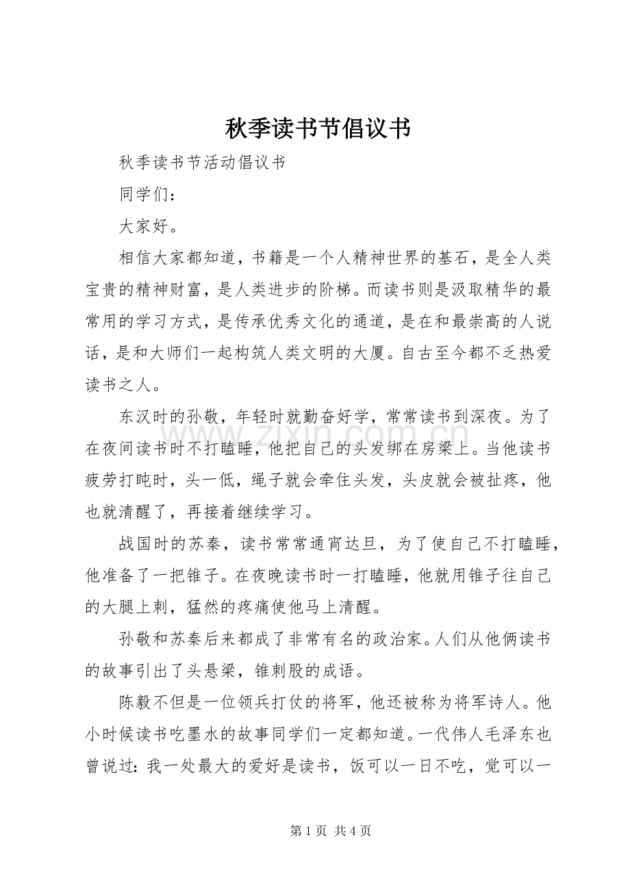 秋季读书节倡议书范文.docx_第1页