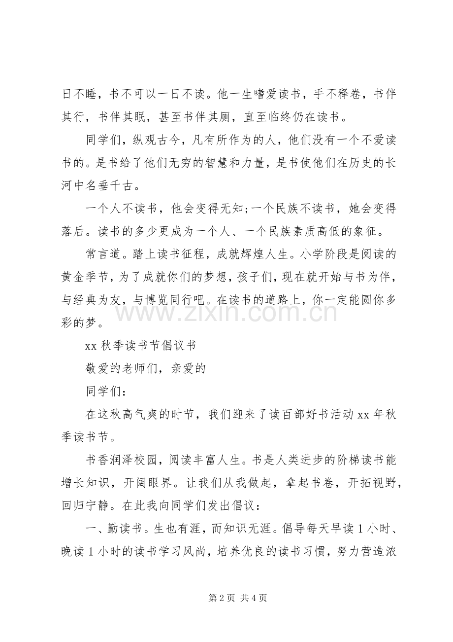 秋季读书节倡议书范文.docx_第2页