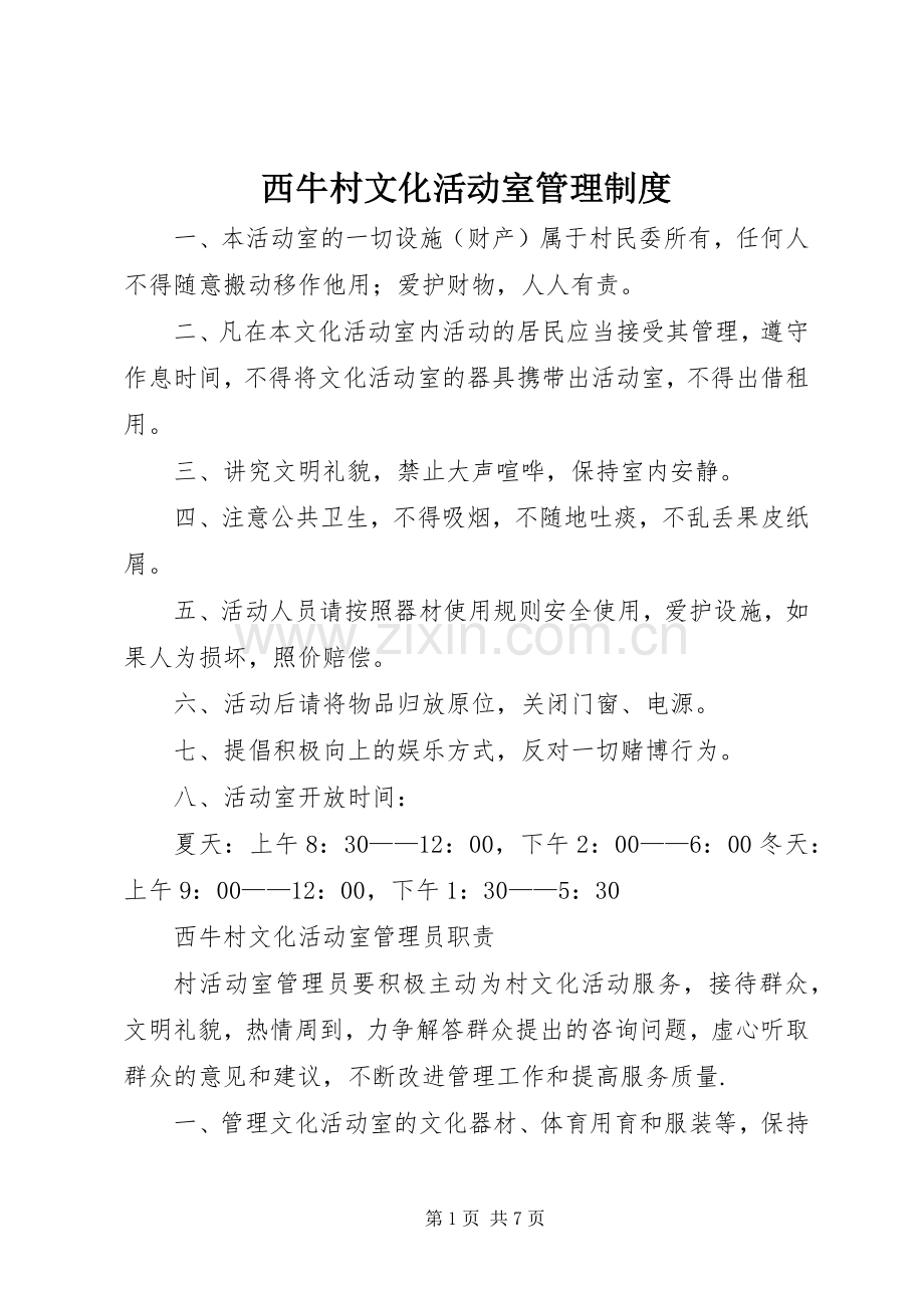 西牛村文化活动室管理规章制度.docx_第1页