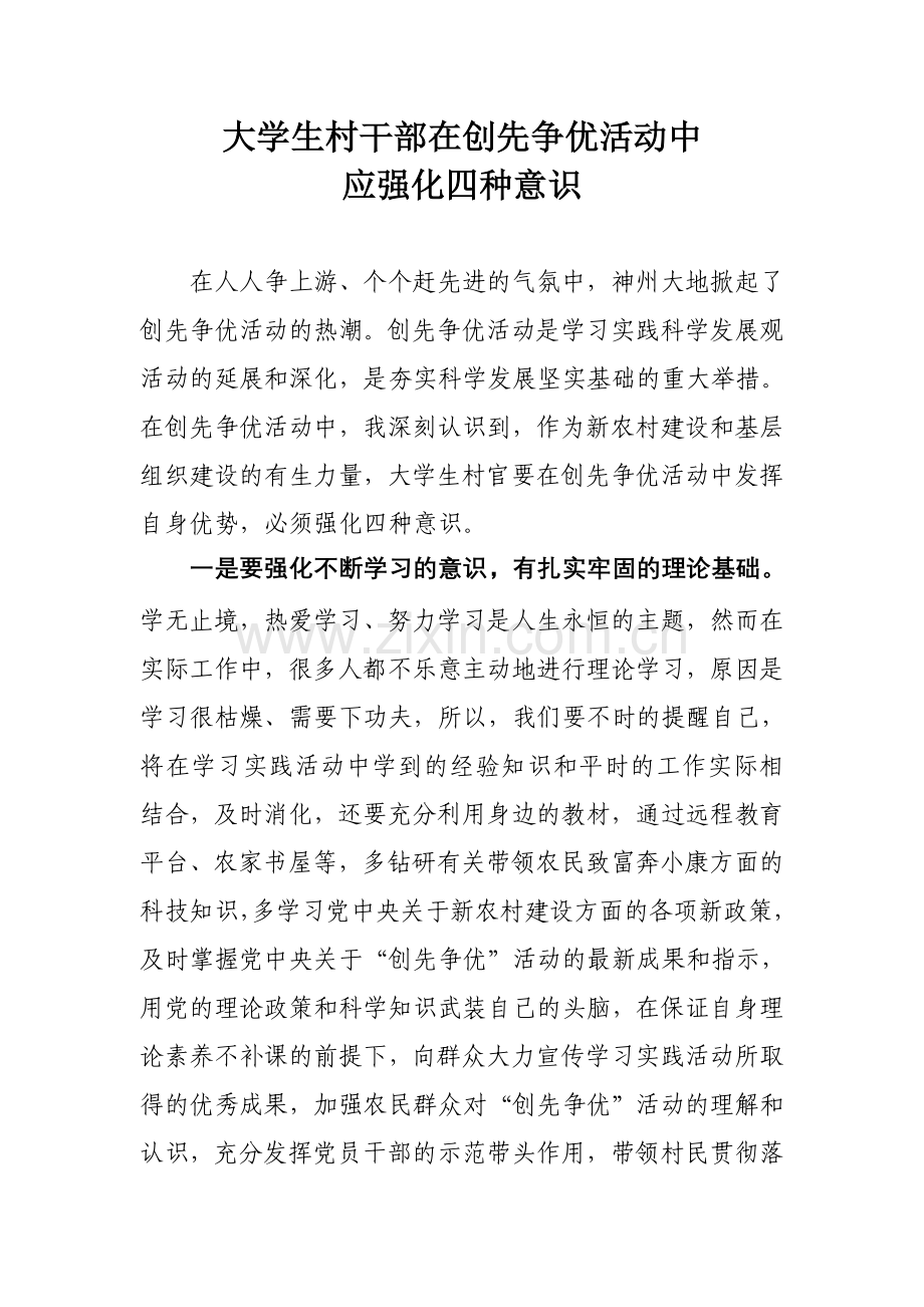 大学生村干部在创先争优活动中应强化四种意识.doc_第1页