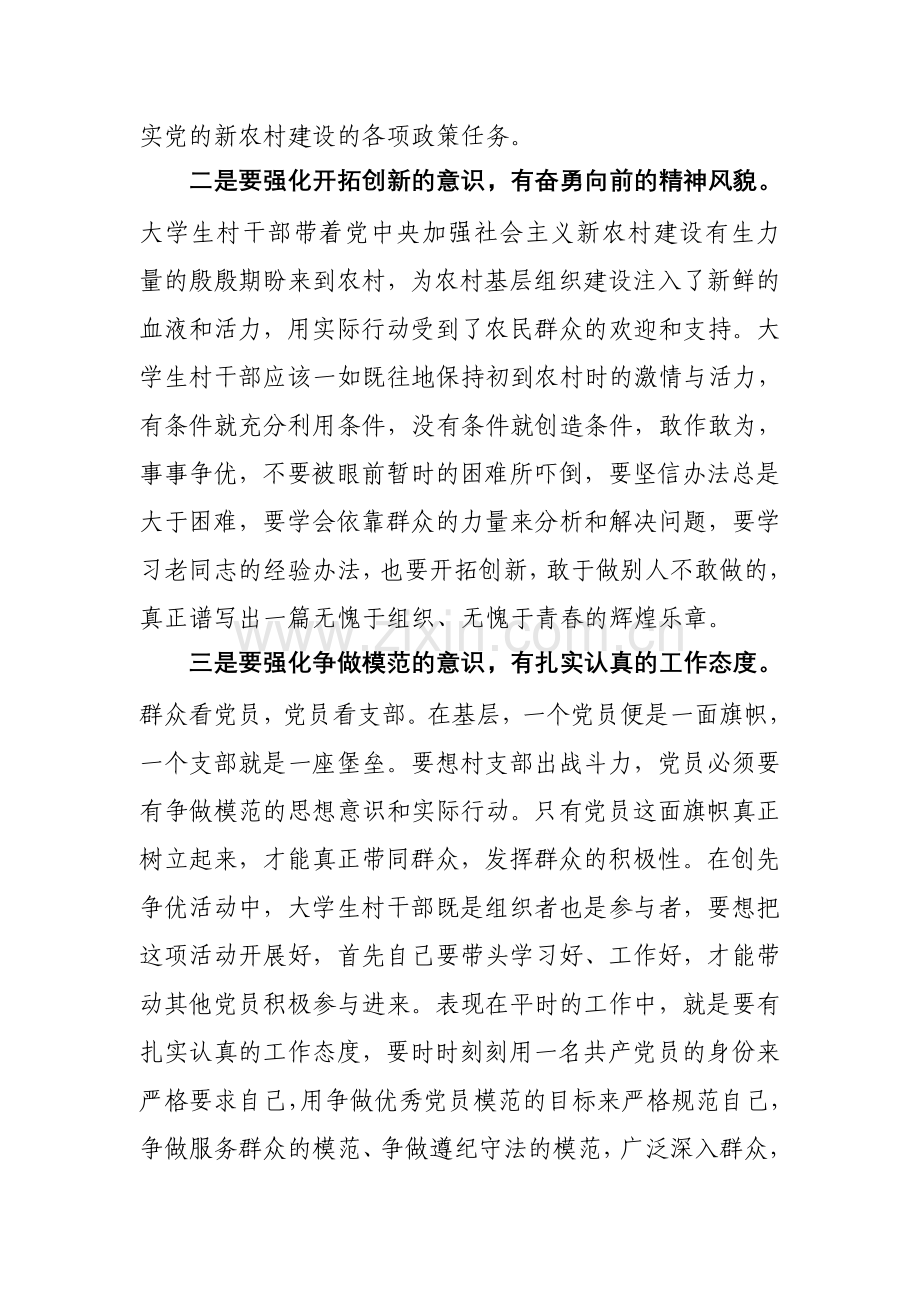 大学生村干部在创先争优活动中应强化四种意识.doc_第2页
