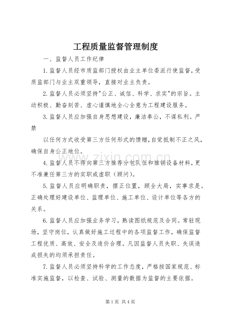 工程质量监督管理规章制度 (2).docx_第1页