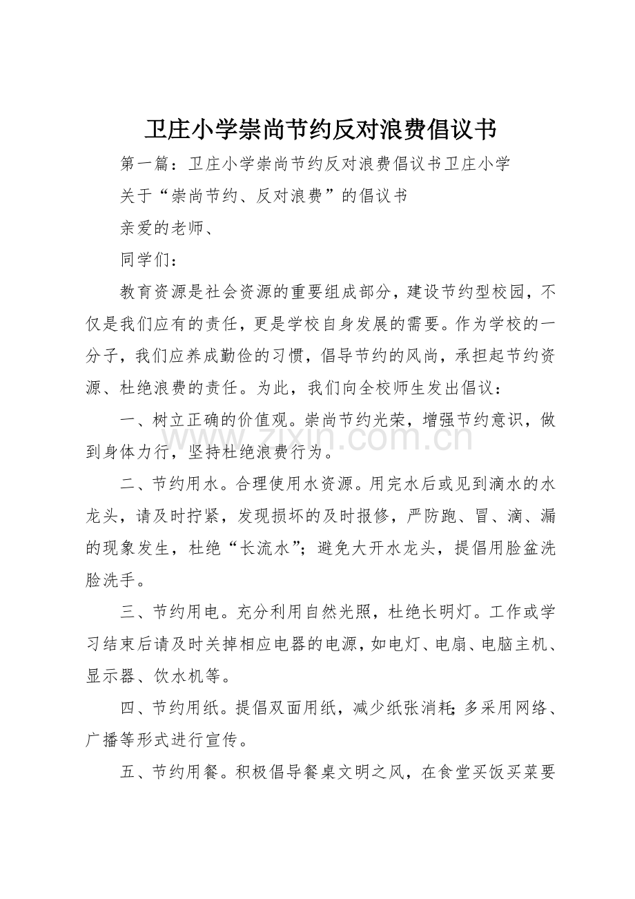 卫庄小学崇尚节约反对浪费倡议书范文.docx_第1页