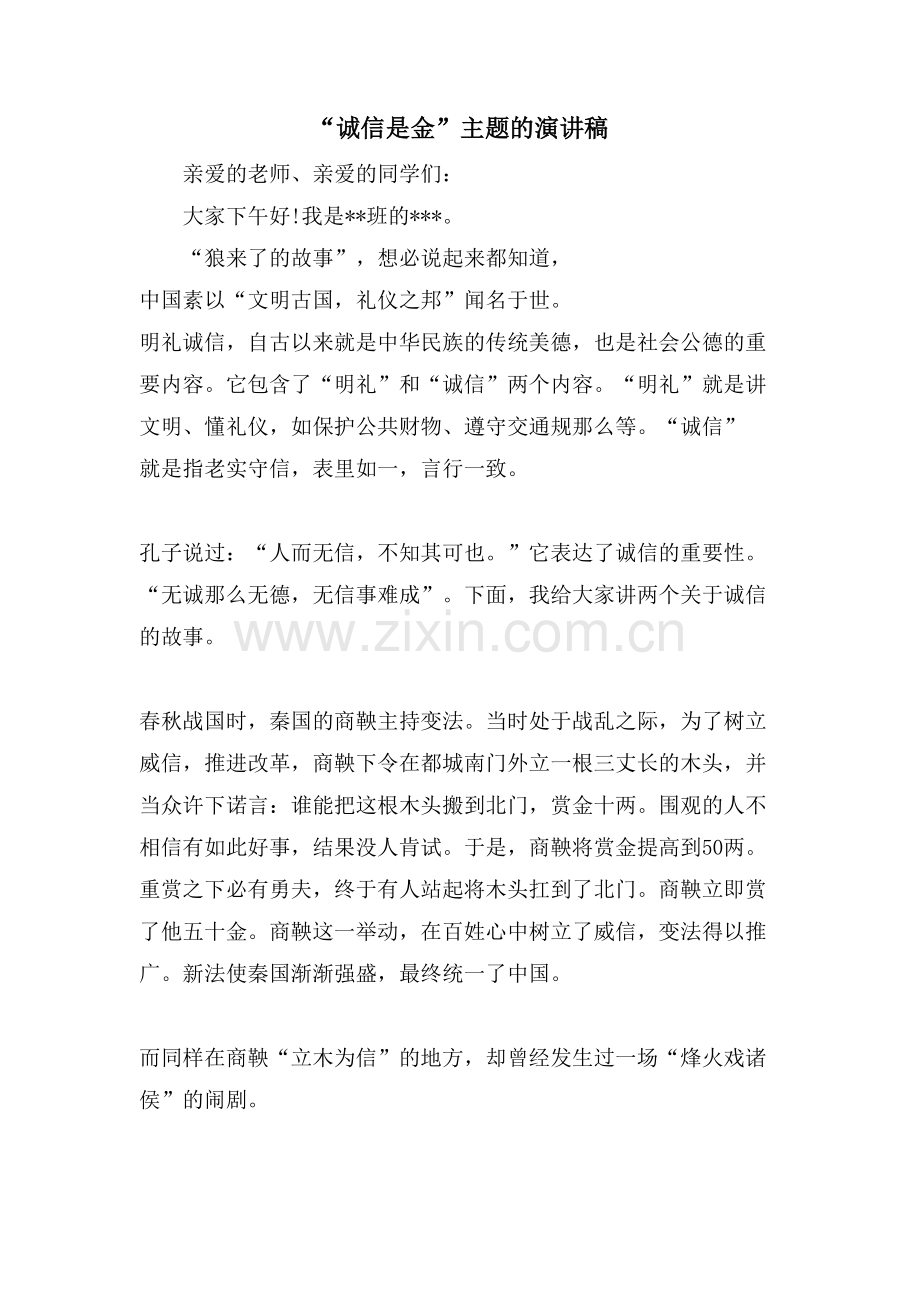 “诚信是金”主题的演讲稿.doc_第1页