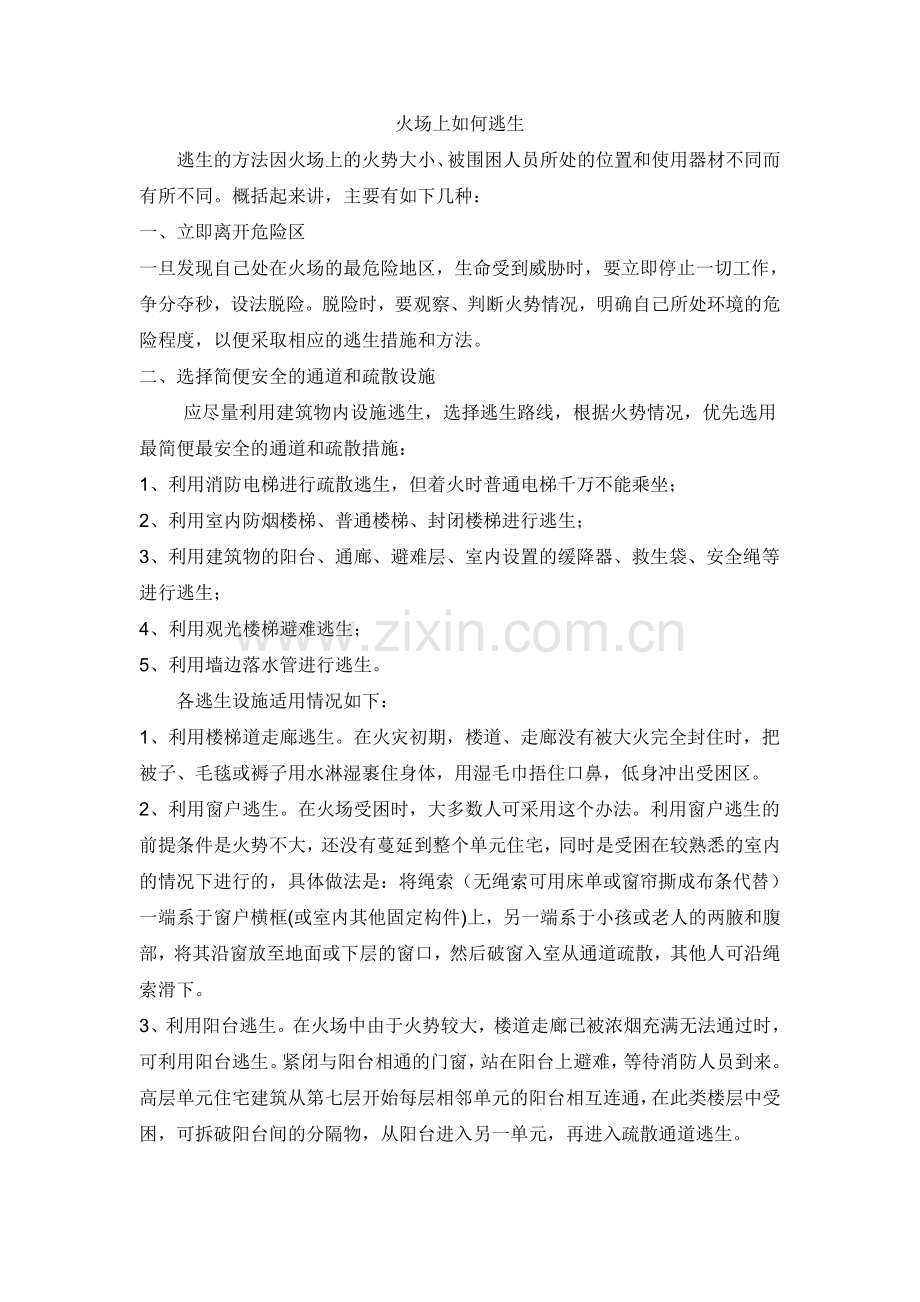 火场上如何逃生.doc_第1页