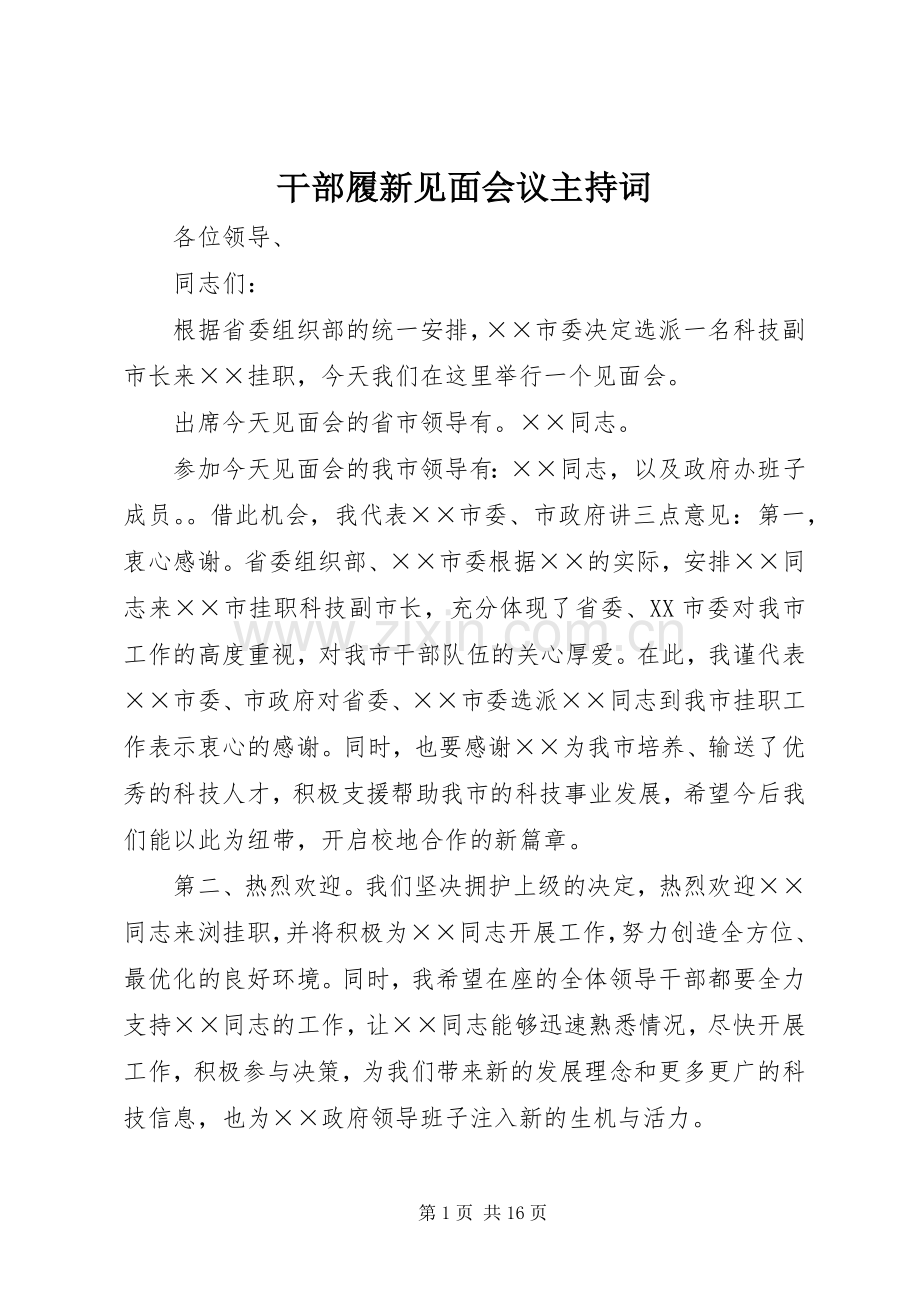 干部履新见面会议主持稿.docx_第1页