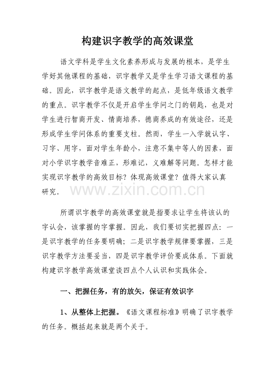 构建识字教学的高效课堂.doc_第1页
