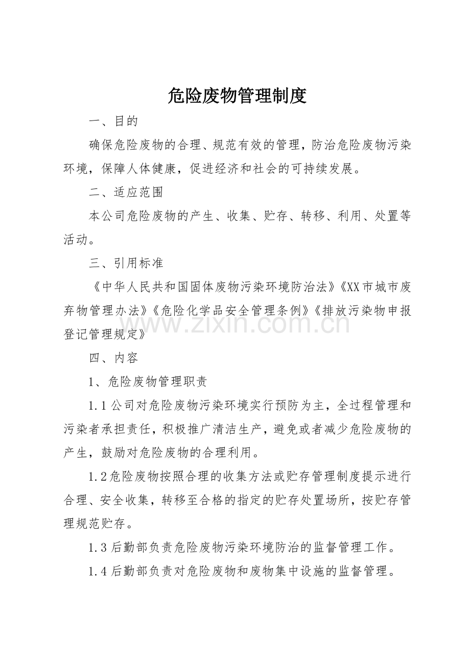 危险废物管理规章制度_2.docx_第1页