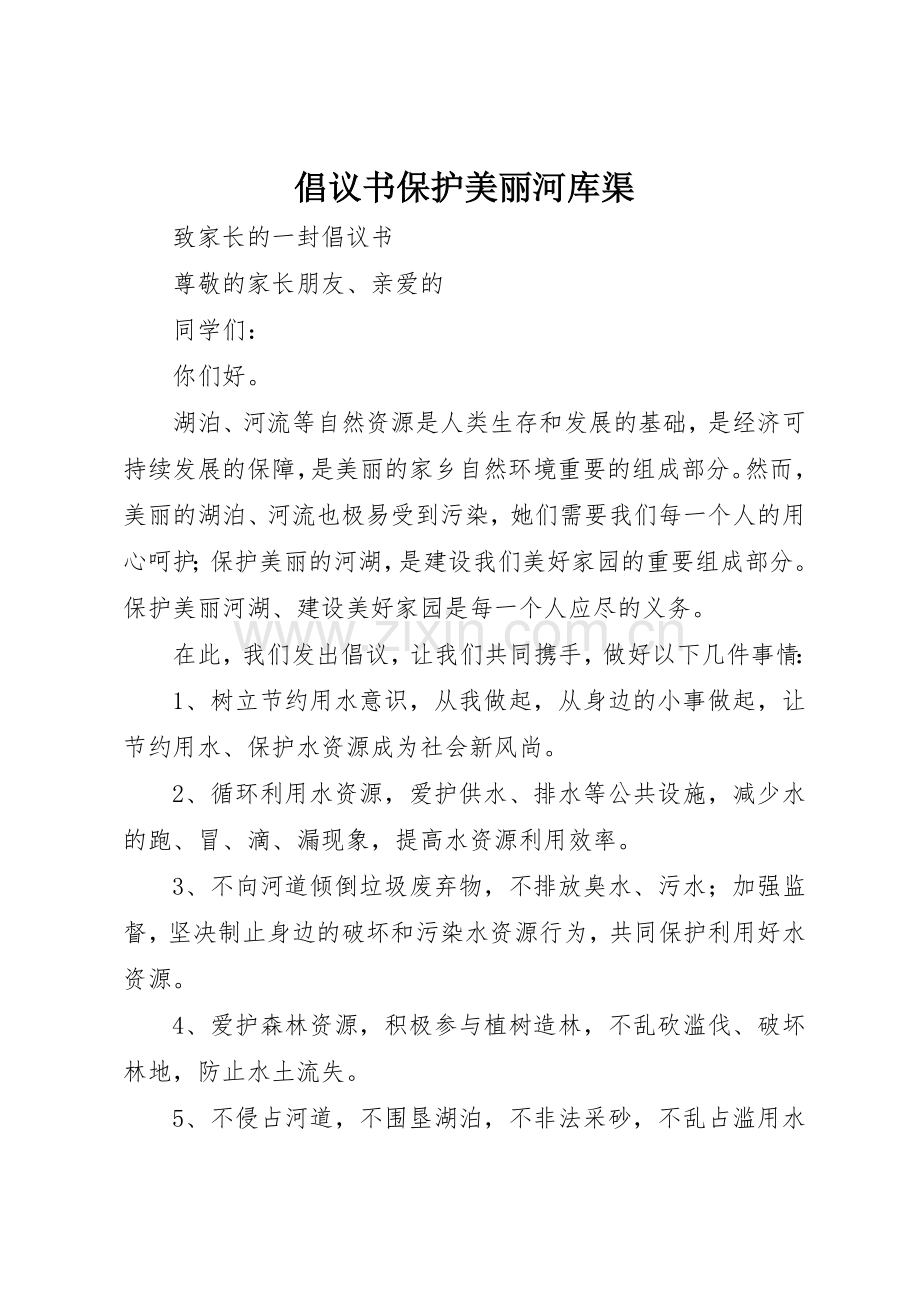 倡议书范文保护美丽河库渠.docx_第1页