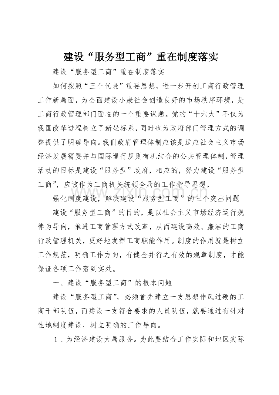 建设“服务型工商”重在规章制度细则落实.docx_第1页