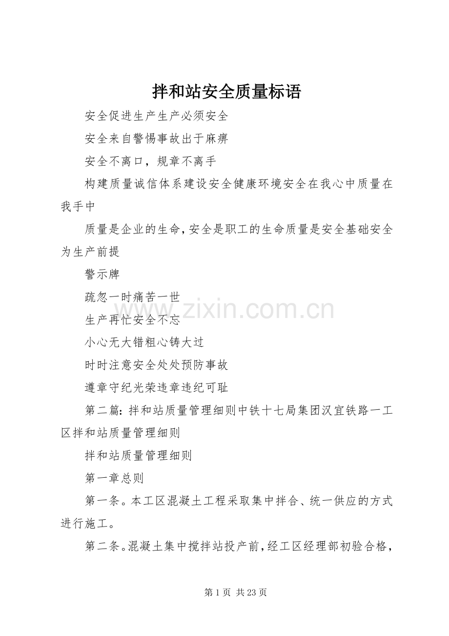拌和站安全质量标语集锦.docx_第1页