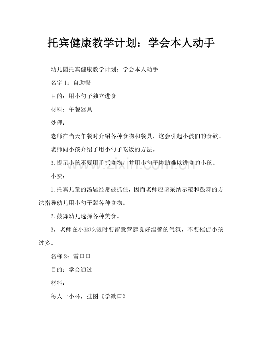 托班健康教案：自己学着做(通用).doc_第1页