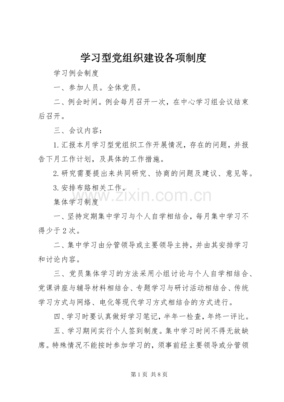 学习型党组织建设各项规章制度.docx_第1页