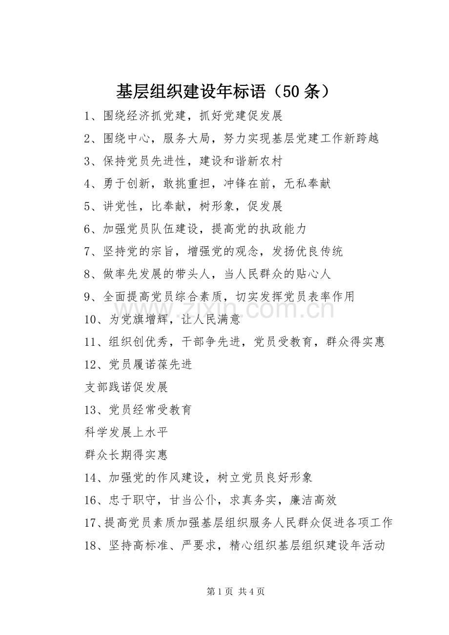 基层组织建设年标语集锦（50条）.docx_第1页
